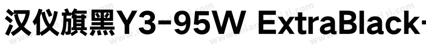 汉仪旗黑Y3-95W ExtraBlack字体转换